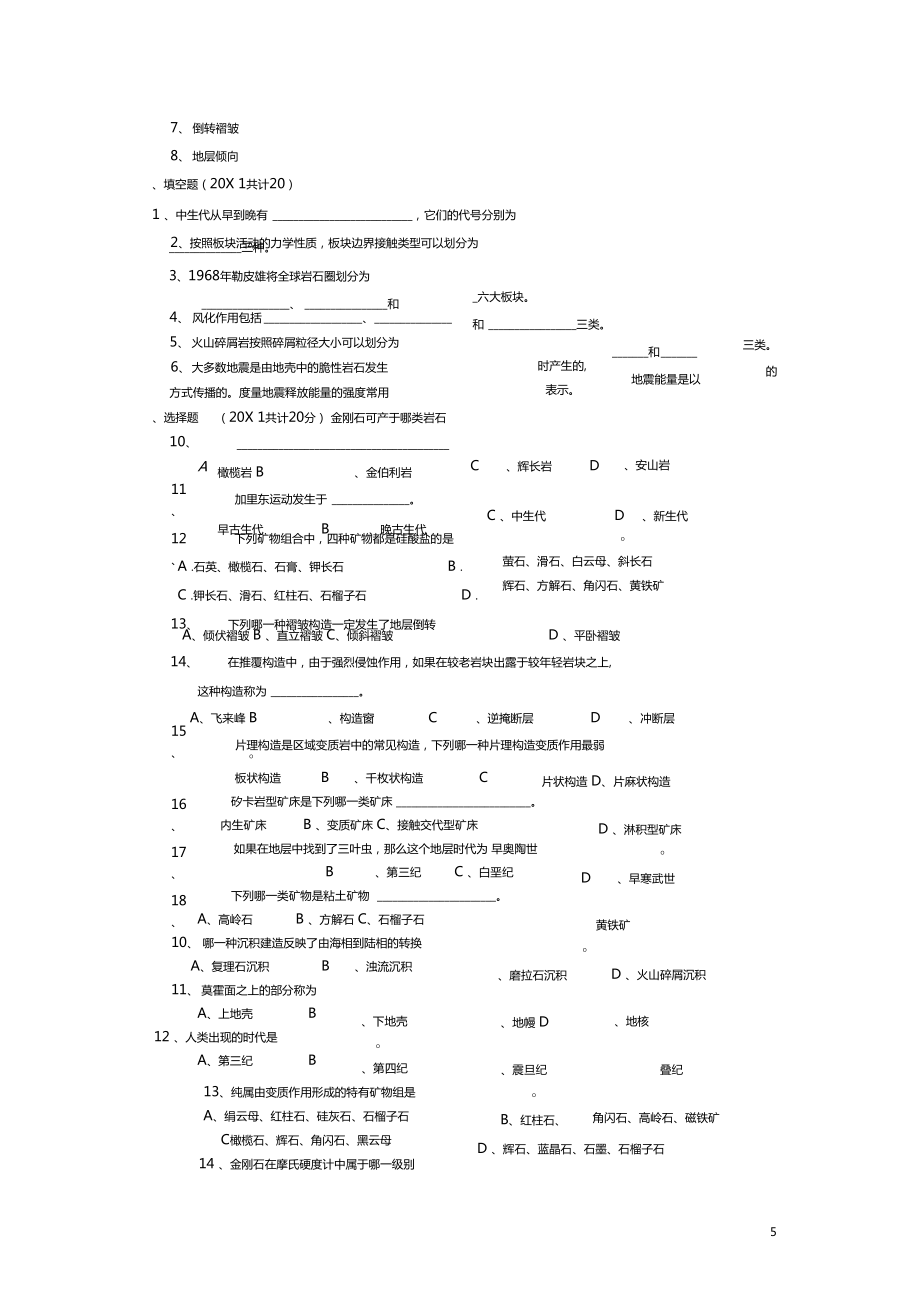 地质学基础试题及答案共8套1.doc