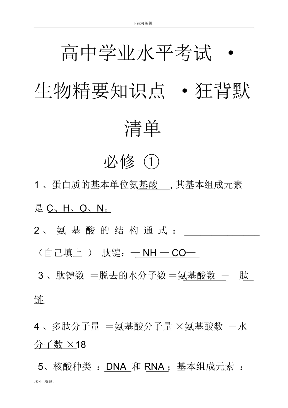 高中生物学考知识点背诵清单..doc