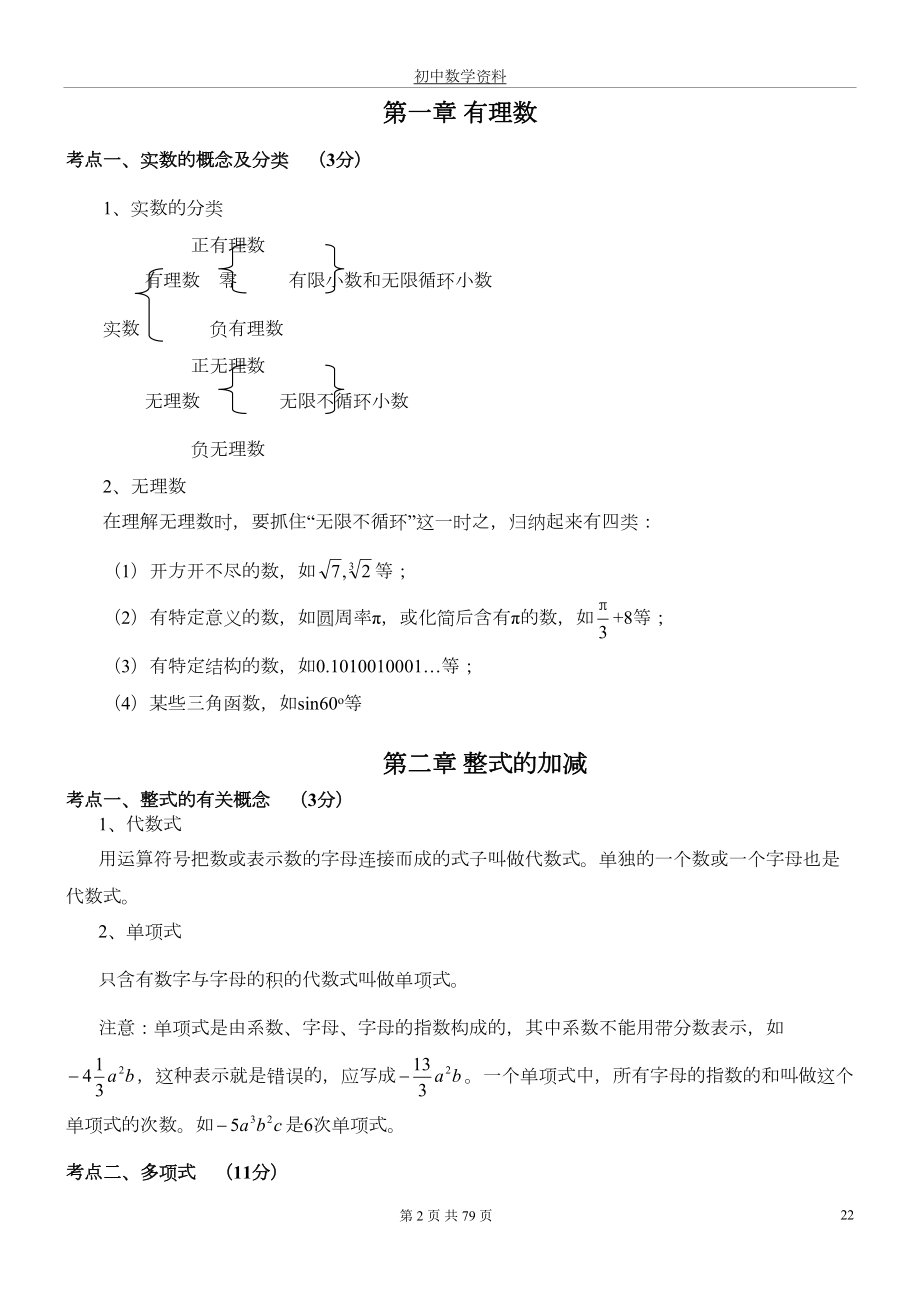 初中数学知识点中考总复习和初中数学公式大全.doc