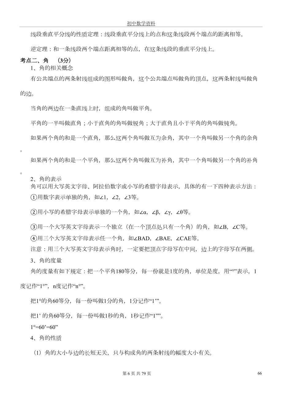 初中数学知识点中考总复习和初中数学公式大全.doc