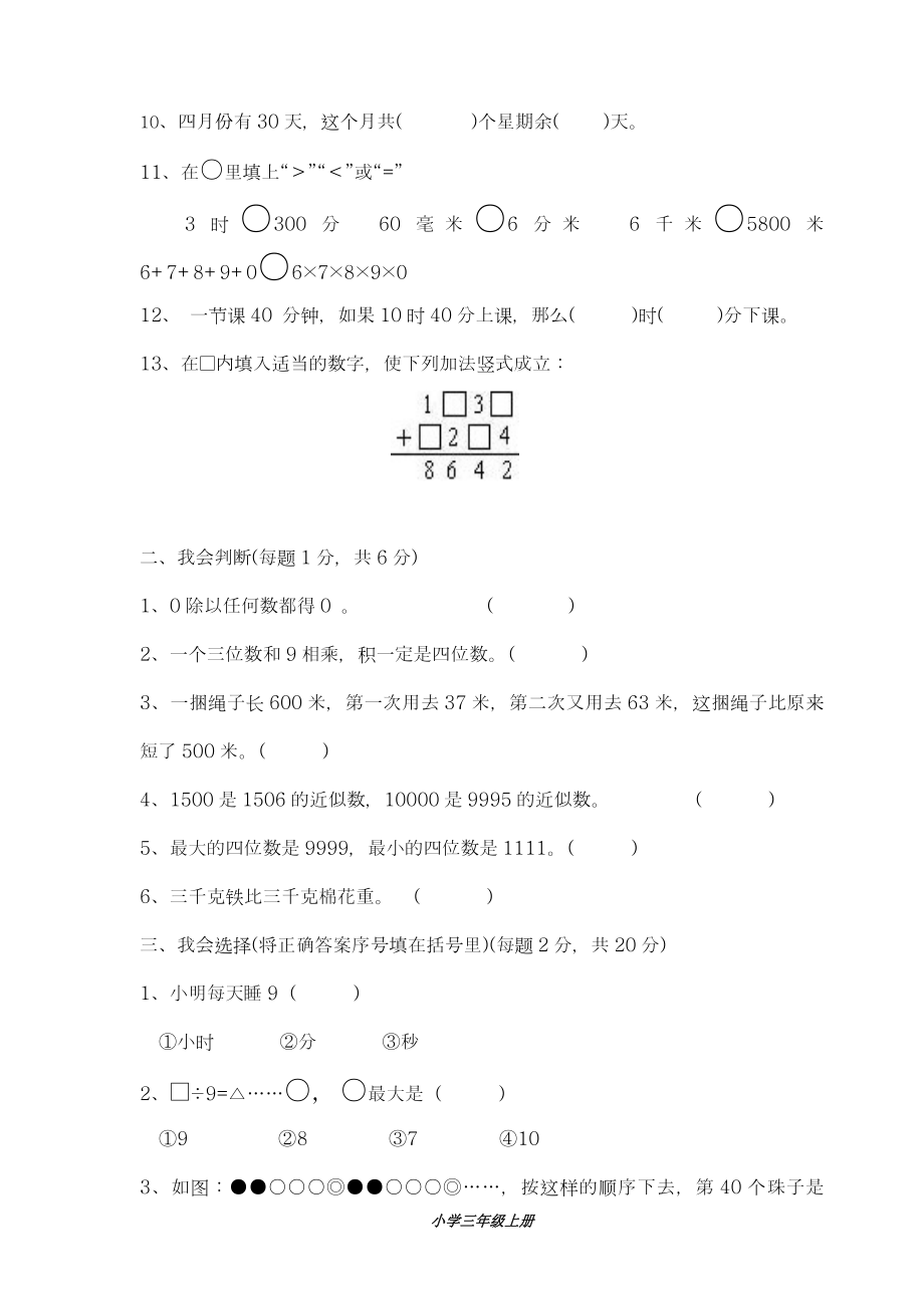 最新人教版三年级上册数学奥林匹克竞赛难题试卷-精编试题.doc