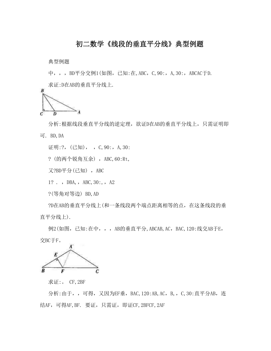 初二数学《线段的垂直平分线》典型例题.doc