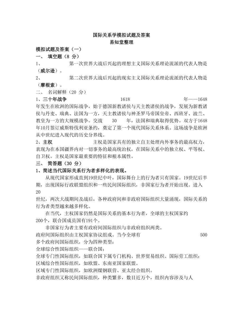 国际关系学模拟题及答案(共三套).doc