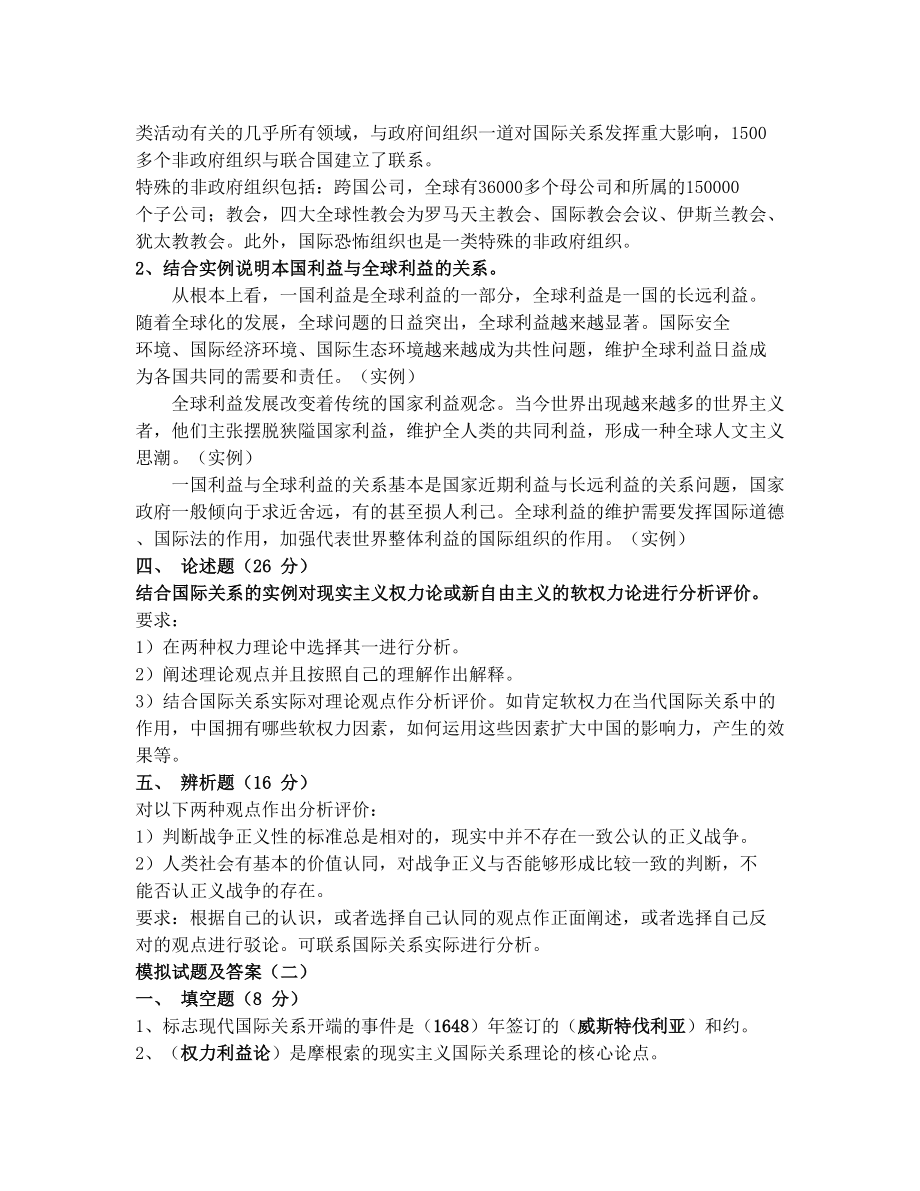 国际关系学模拟题及答案(共三套).doc