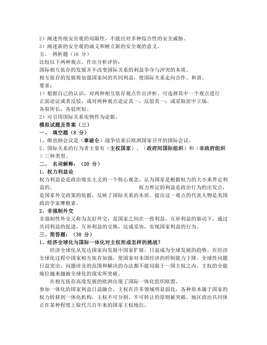 国际关系学模拟题及答案(共三套).doc