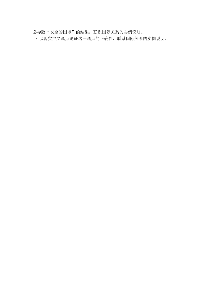 国际关系学模拟题及答案(共三套).doc