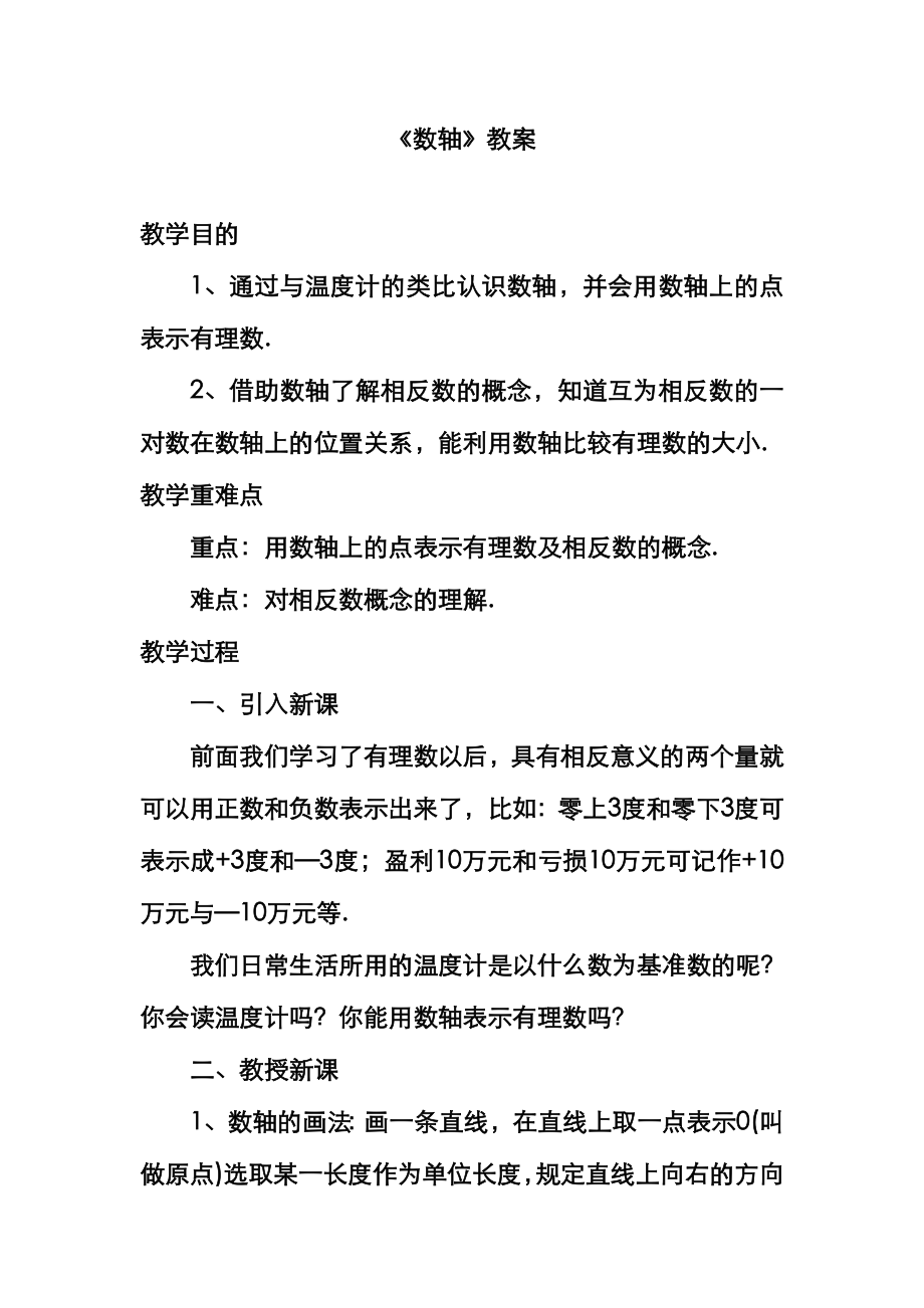 最新北师大课标版七年级数学上册《数轴》教案1（优质课一等奖教学设计）.doc