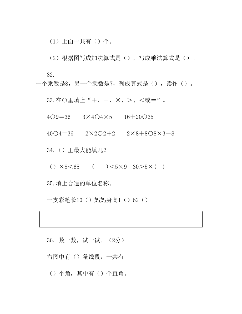 人教版小学数学二年级上册期末复习题(新).doc