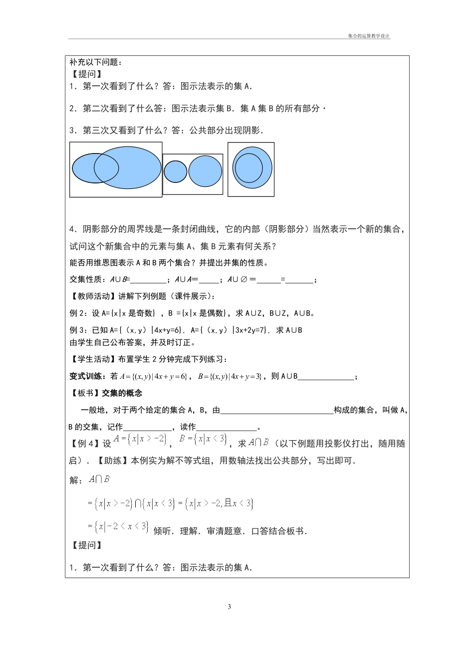 1.1.3集合的运算教学设计.doc