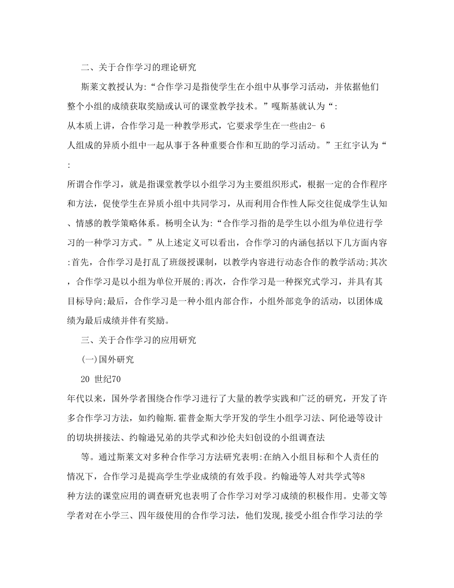 关于英语课堂上合作学习的文献综述 任雪娇.doc