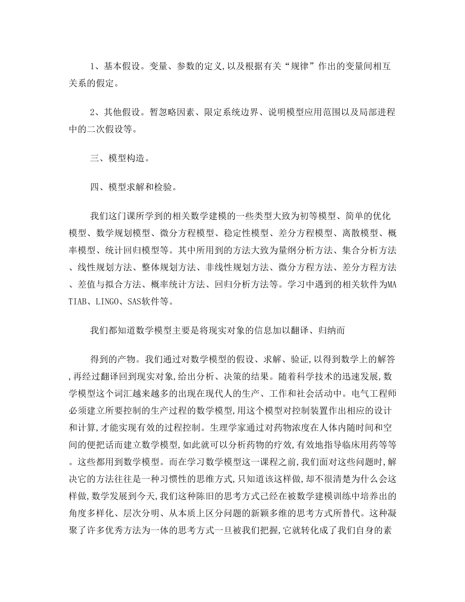 数学建模学习心得.doc