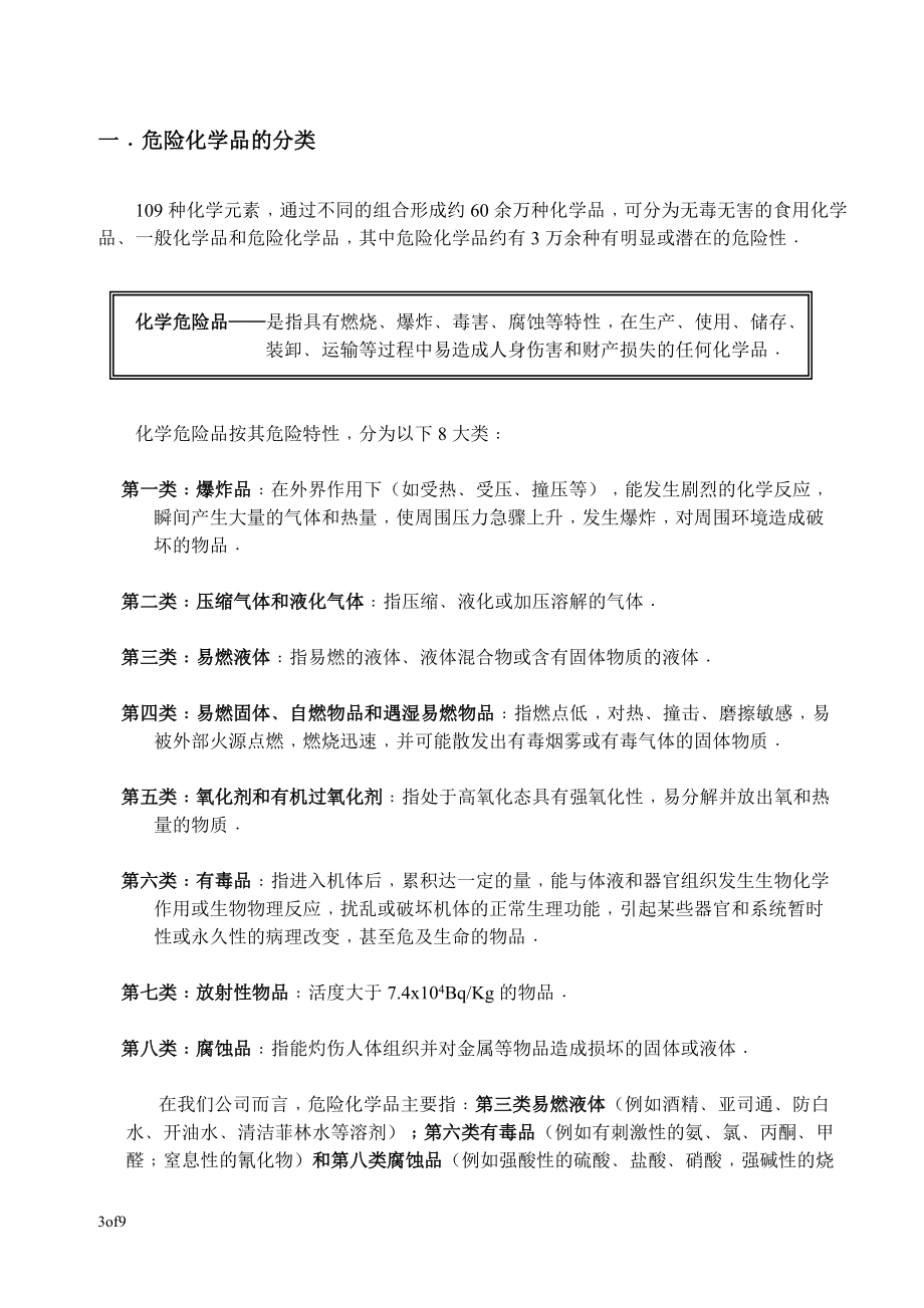 危险化学品培训(安全及其使用).doc