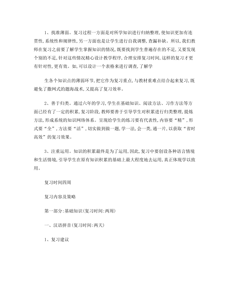 小学六年级语文毕业总复习计划.doc