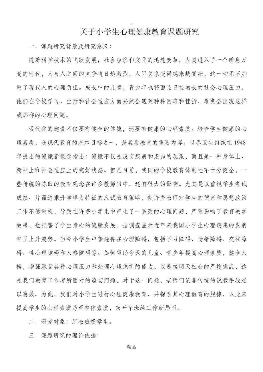 关于小学生心理健康教育课题研究.doc