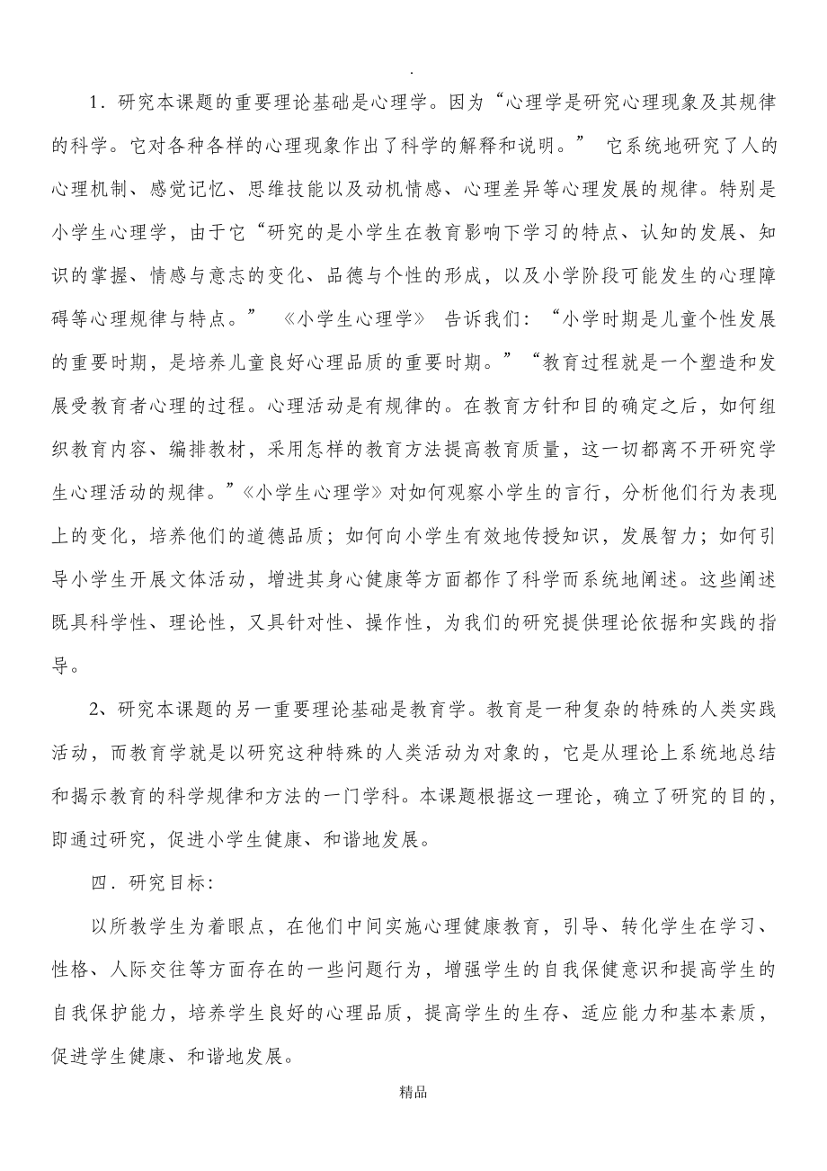 关于小学生心理健康教育课题研究.doc