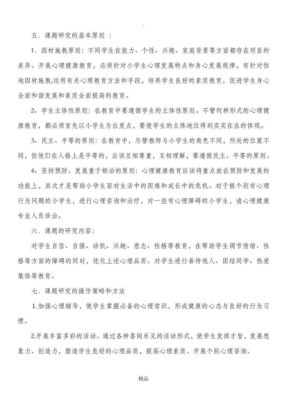 关于小学生心理健康教育课题研究.doc