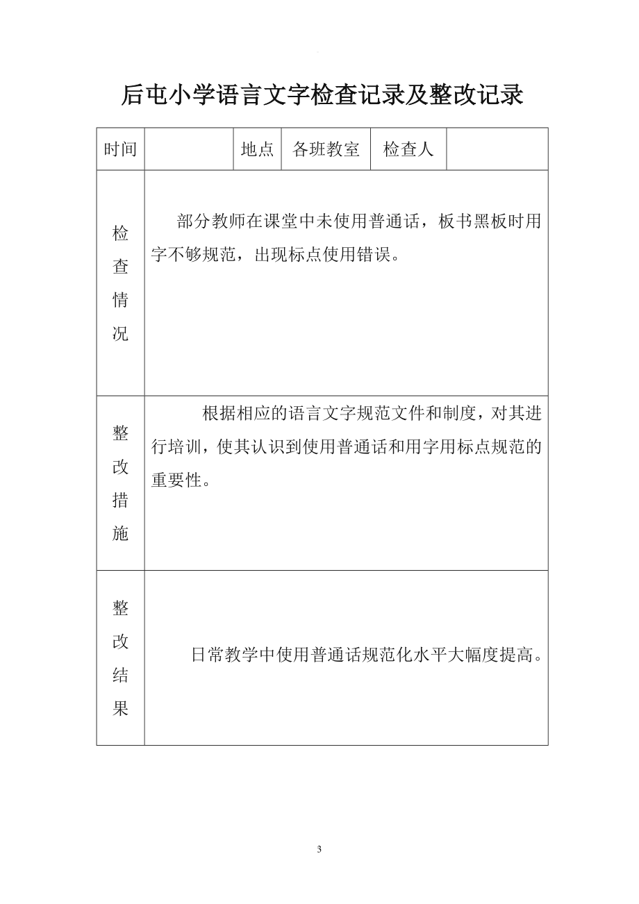 小学语言文字工作检查记录及整改记录.doc