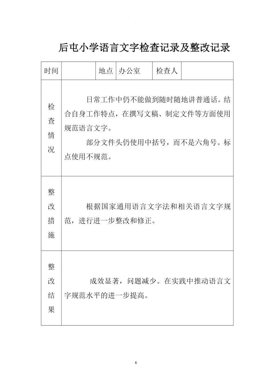 小学语言文字工作检查记录及整改记录.doc