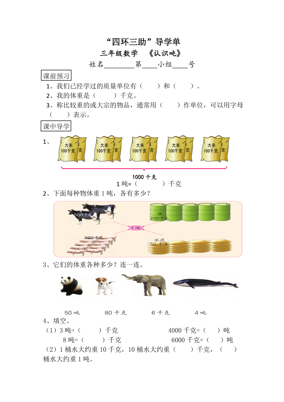 （江苏版）三年级数学下册_认识吨 导学单.doc