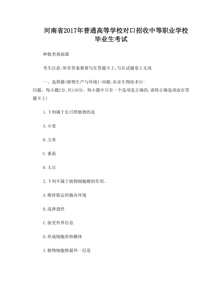 河南省普通高校对口招生种植类基础课试题.doc