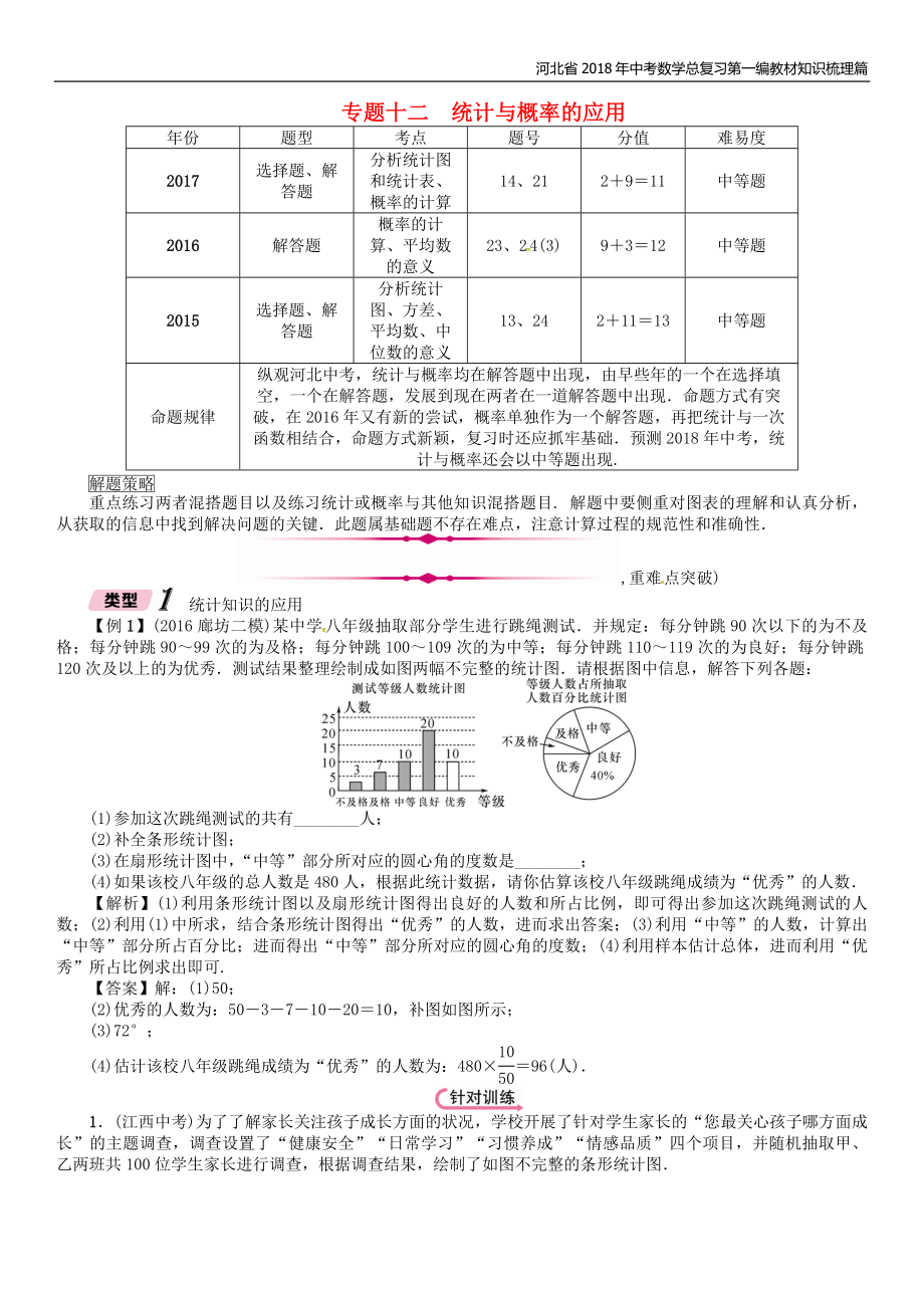 河北省中考数学总复习第二编专题突破篇专题12统计与概率的应用精讲试题.doc