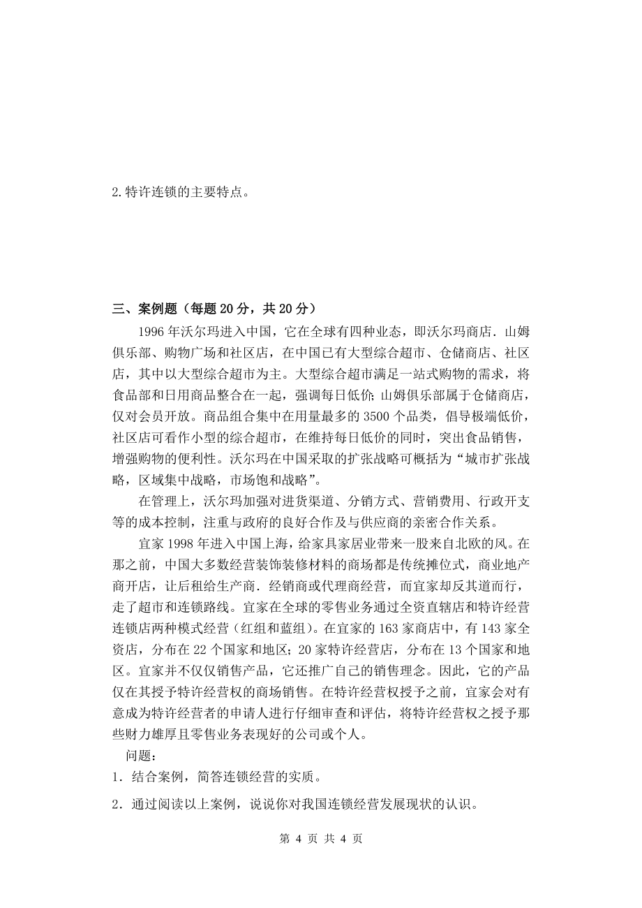 连锁经营管理理论与实务期末考试a.doc