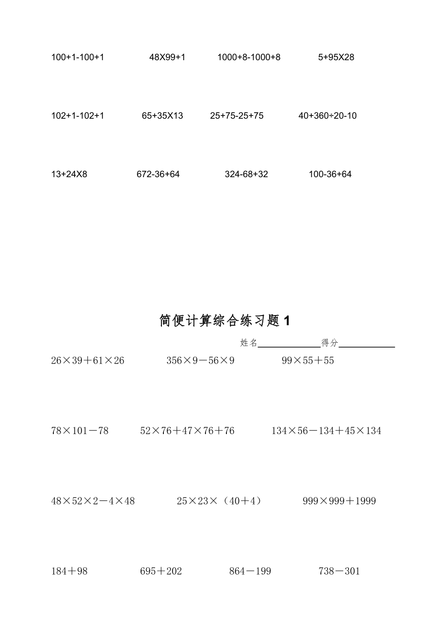 小学四年级数学简便计算题.doc