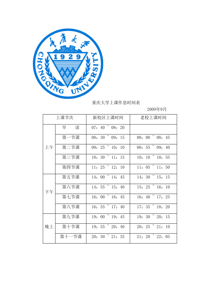 重庆大学上课作息时间表.doc