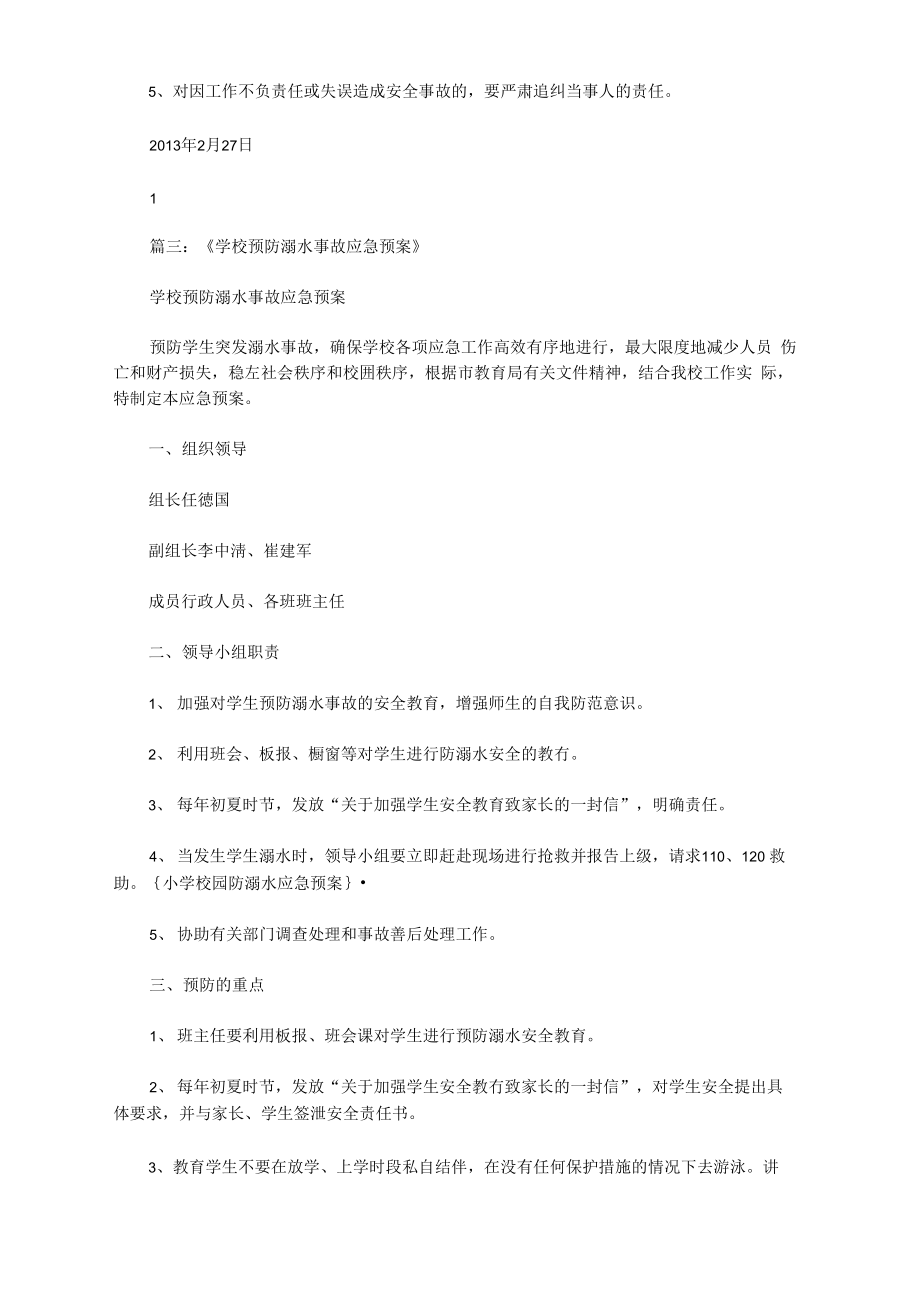 最新小学校园防溺水应急预案.doc