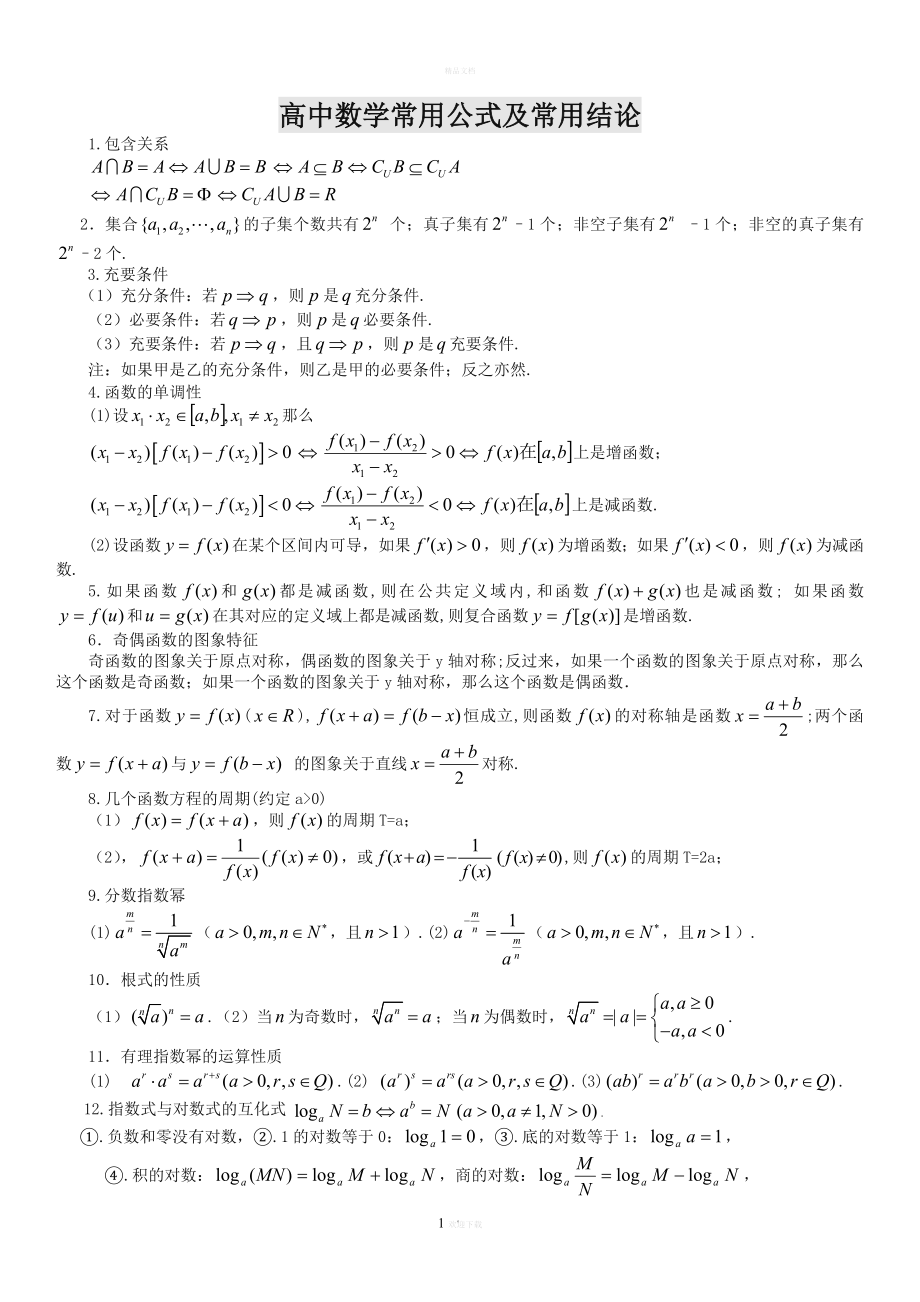 高中数学公式大全2.doc