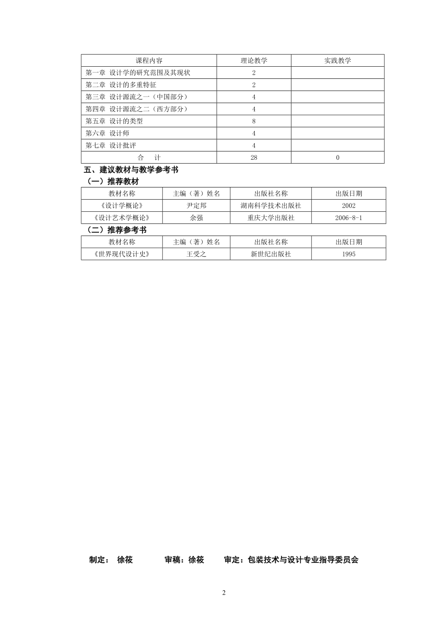 设计概论教学大纲.doc