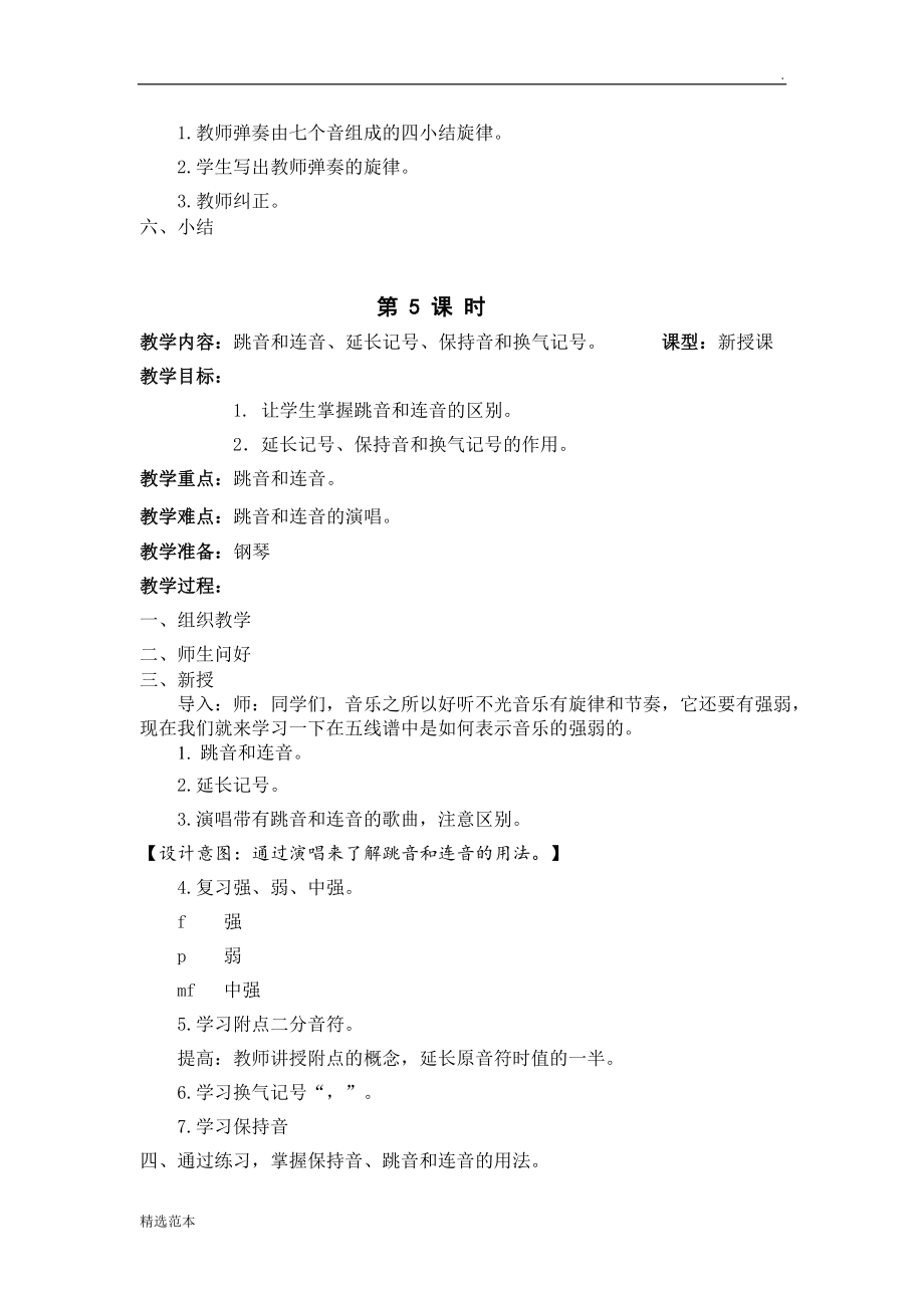 音乐基础知识授课教案.doc