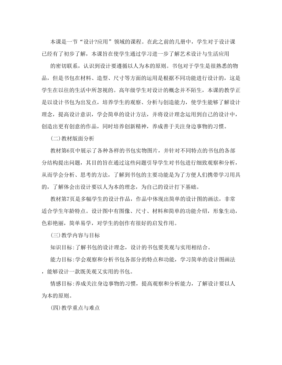 第三课 我的书包 教材 教案 讲义 教学设计 教学参考 教学案例小学美术第十二册人美版.doc