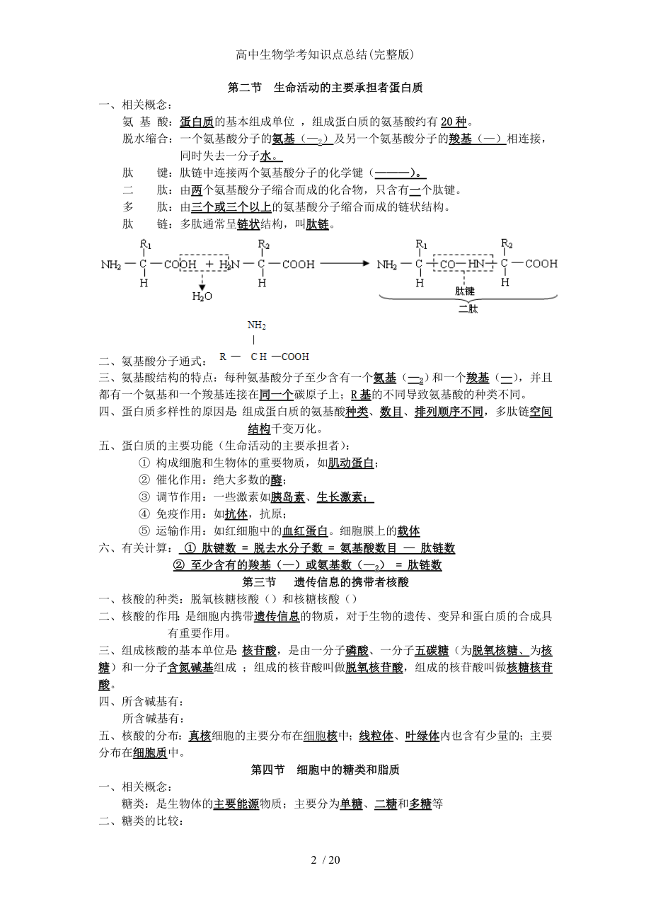 高中生物学考知识点总结.doc