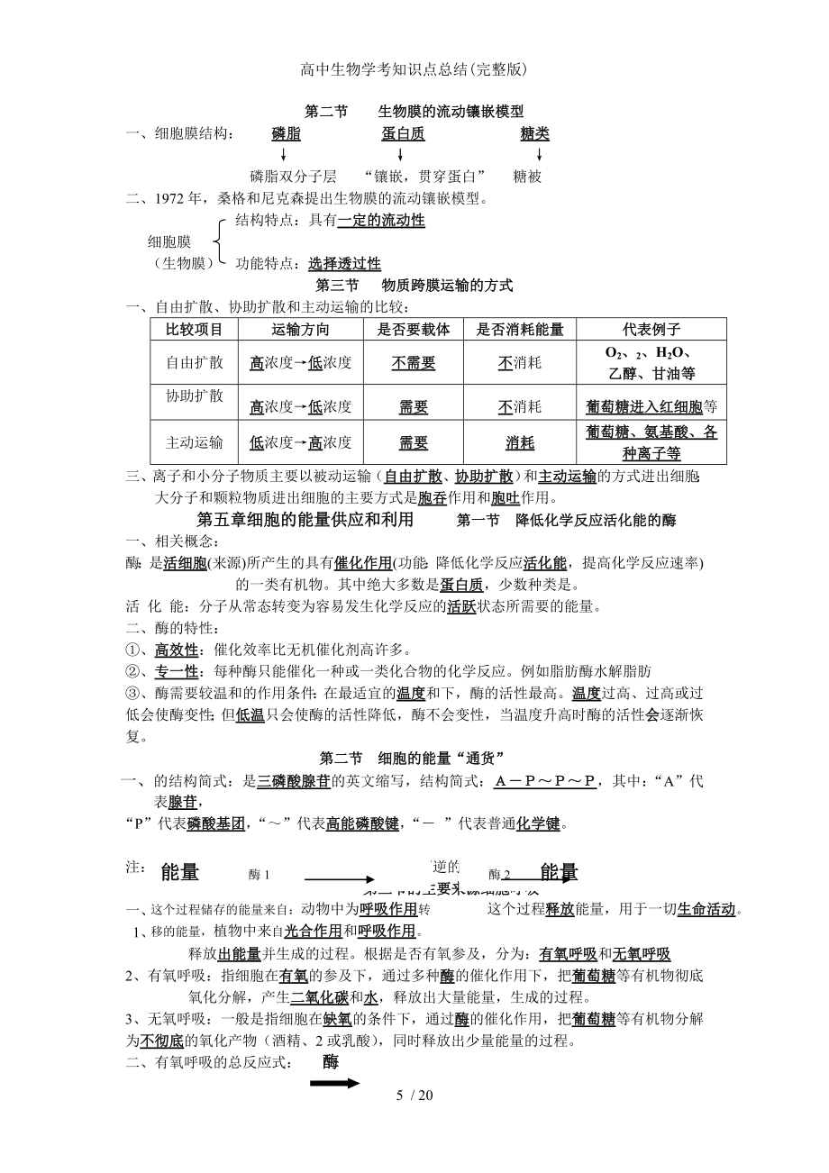 高中生物学考知识点总结.doc