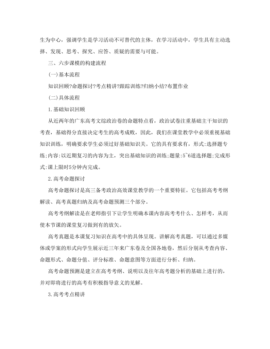 初探高三备考政治课堂高效教学模式.doc