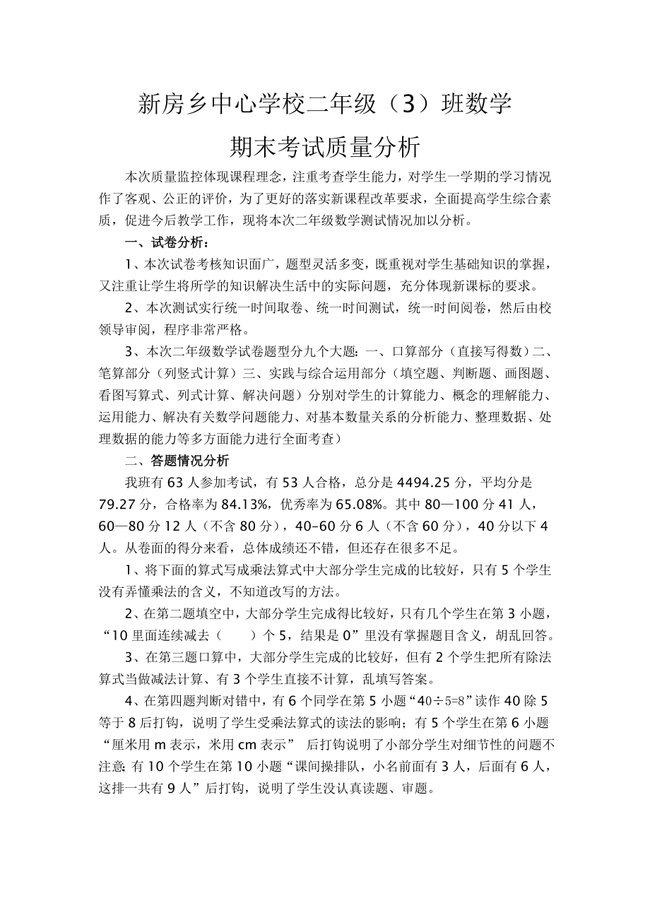 关于小学二年级上册数学学科期末考试质量分析.doc