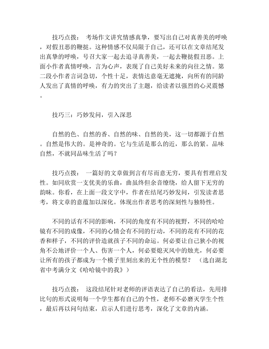 无私奉献高考作文结尾技巧点拨.doc