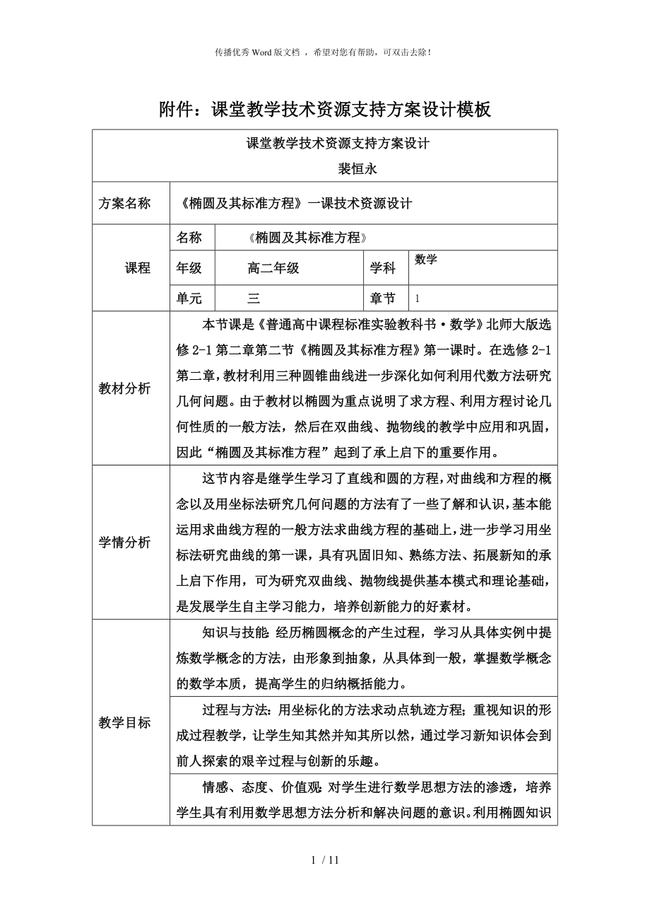 课堂教学技术资源支持方案设计.doc