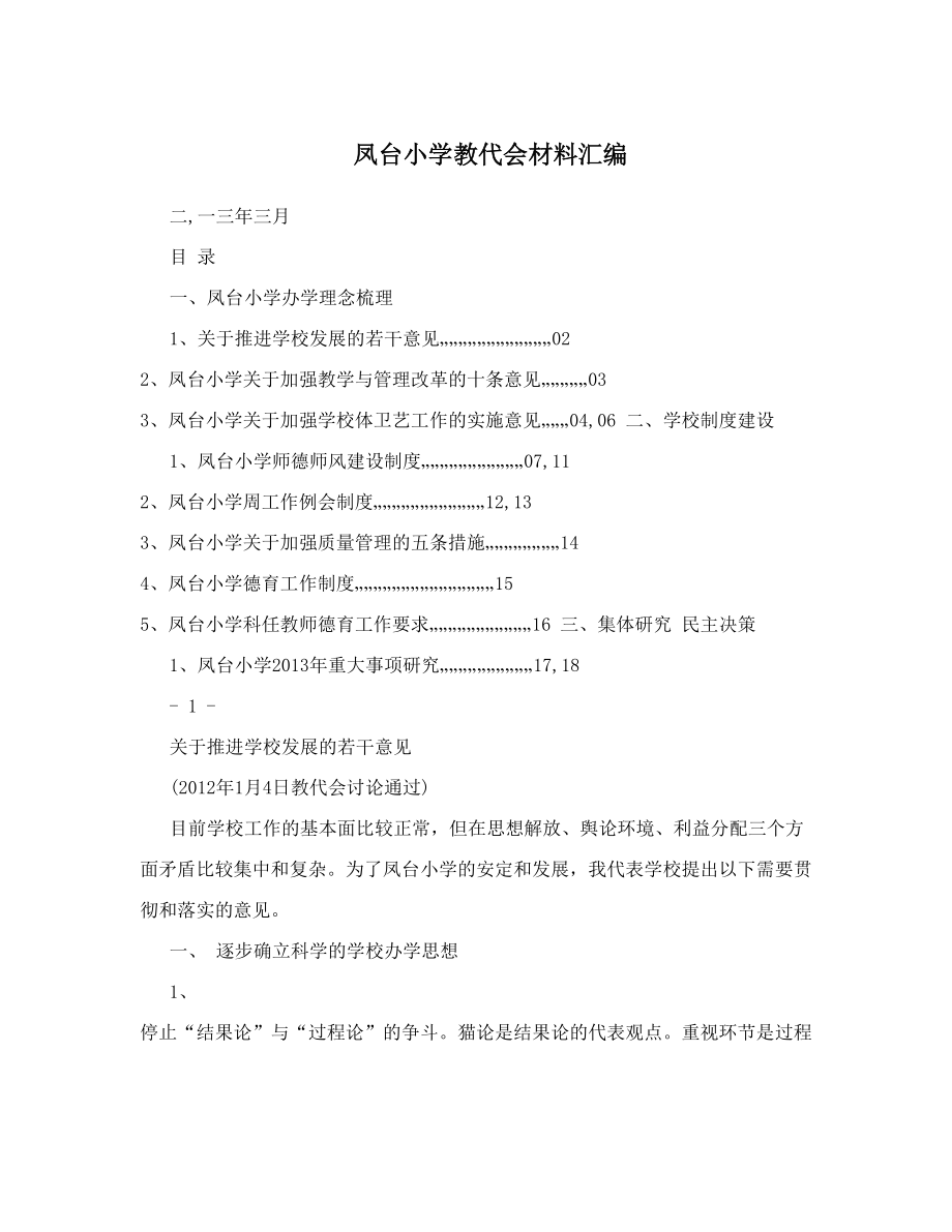 凤台小学教代会材料汇编.doc