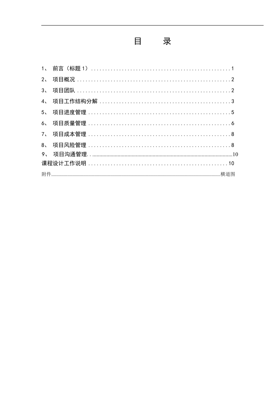 建筑工程项目管理课程设计.doc