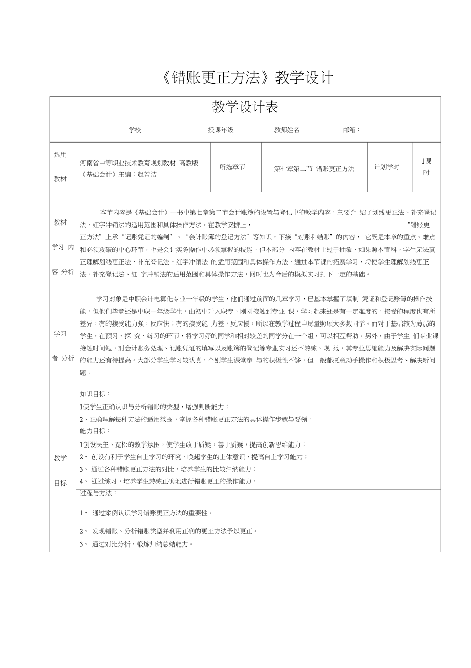 《错账更正方法》教学设计.doc