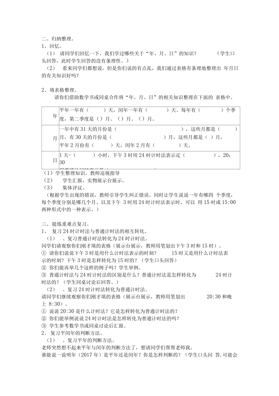 年月日复习课教学设计.doc