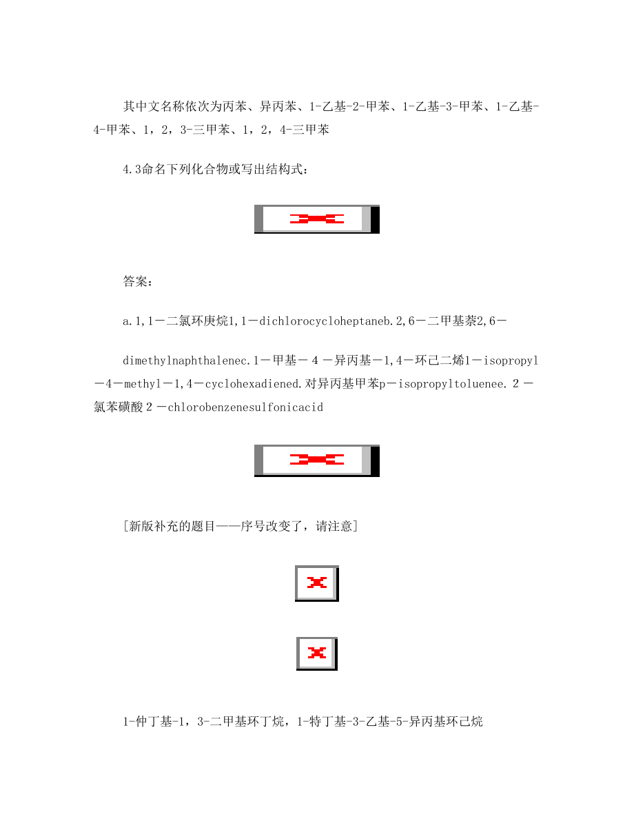 第四章 环烃(课后习题答案).doc