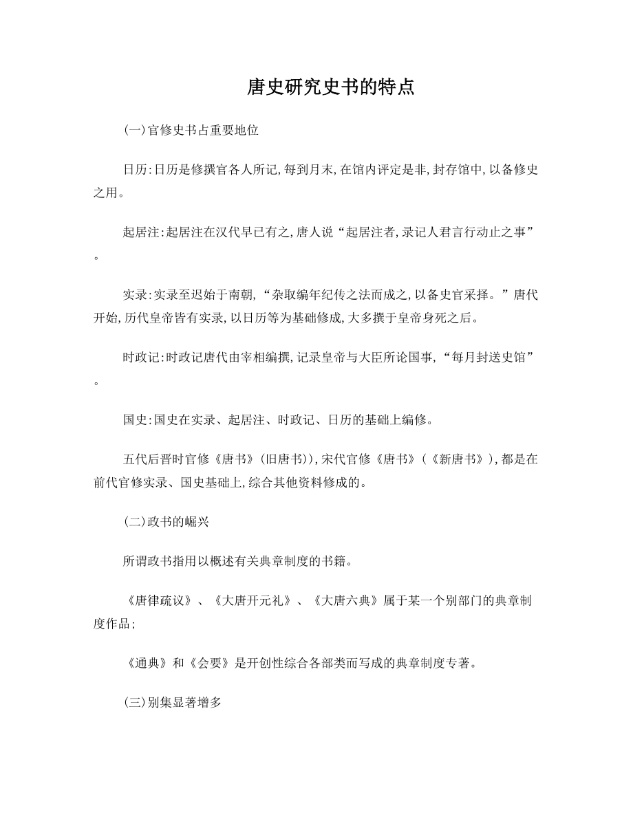 唐史研究历史文献资料.doc