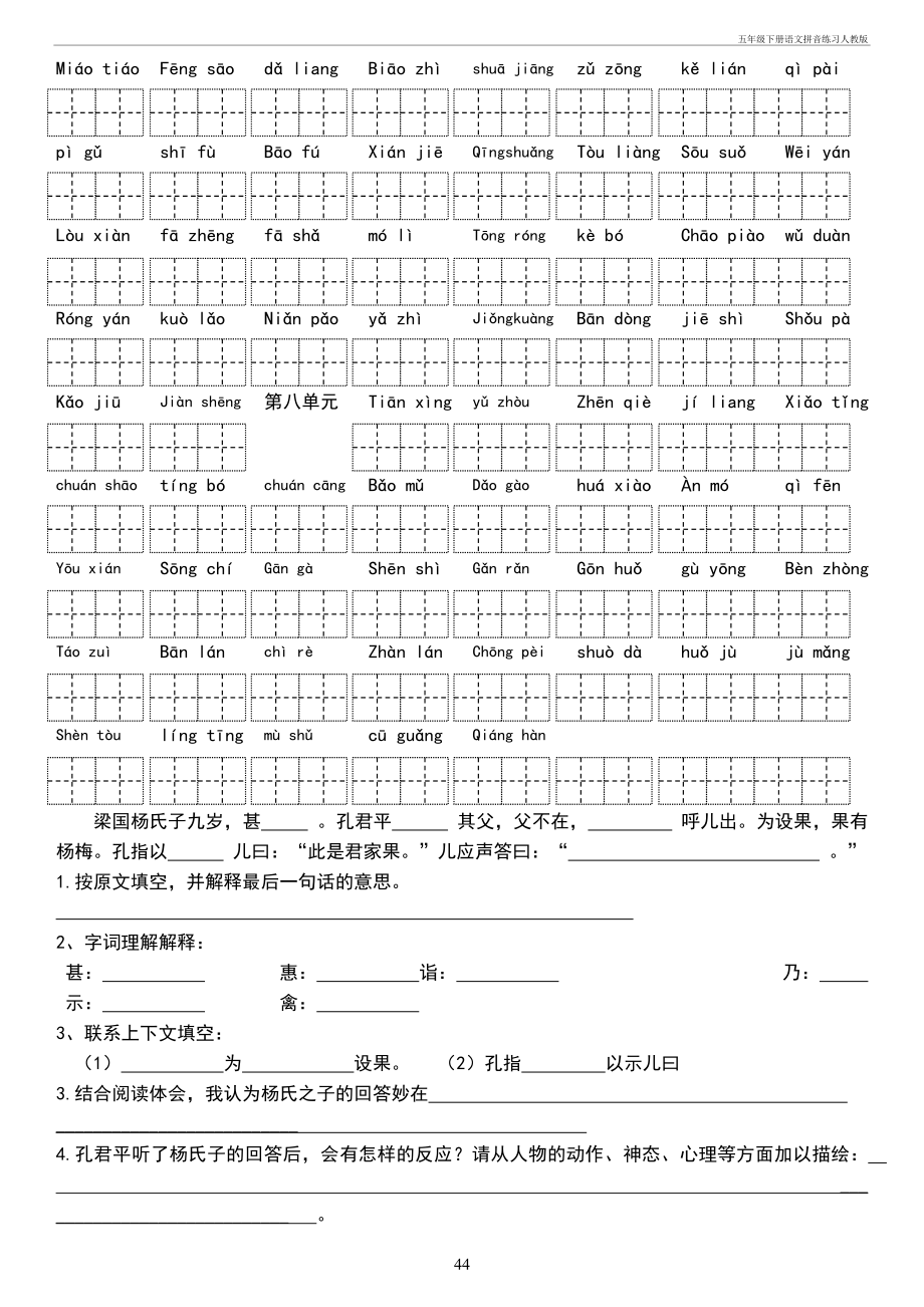 五年级下册语文拼音练习人教版.doc