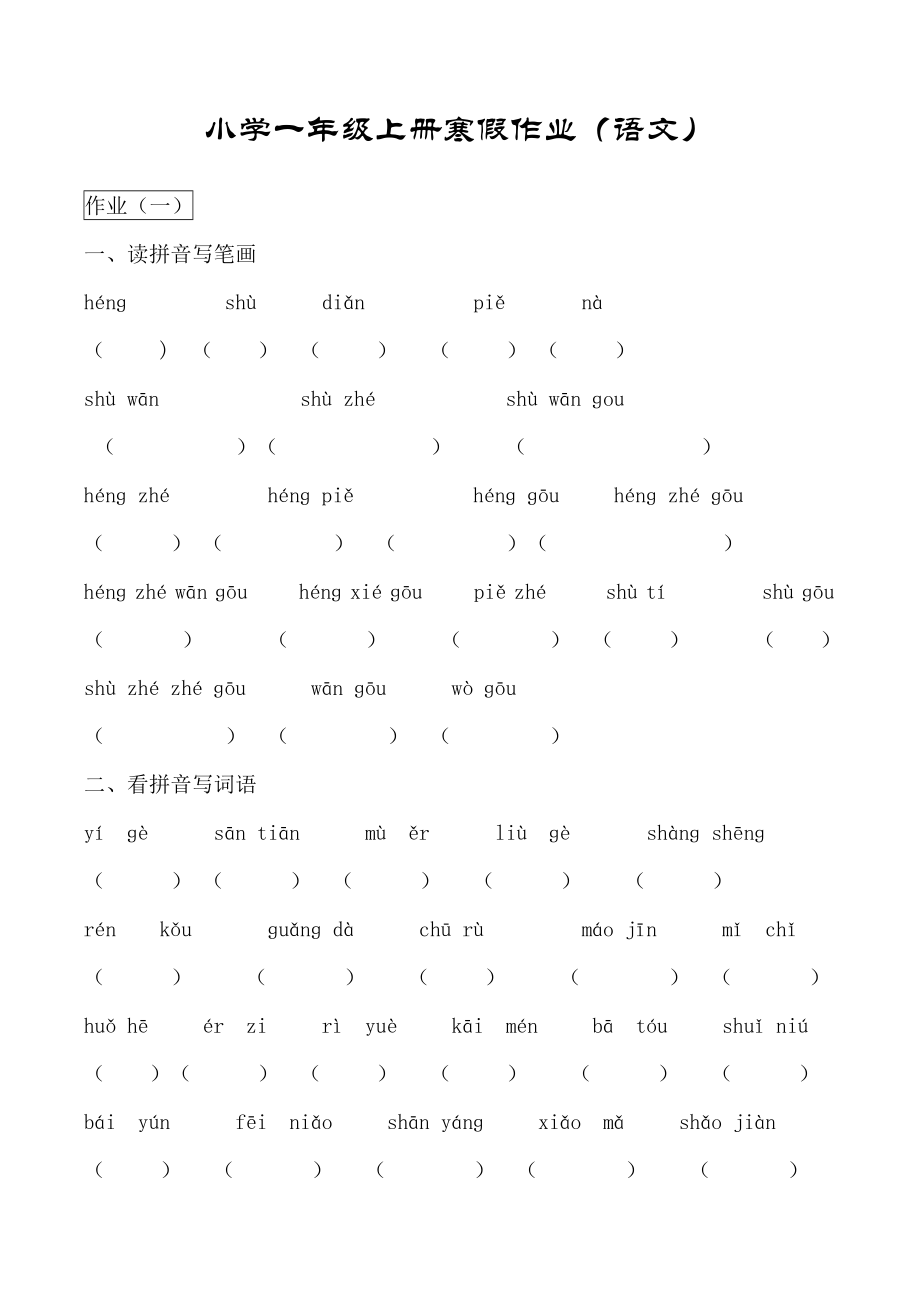 小学一年级上册寒假作业(语文).doc