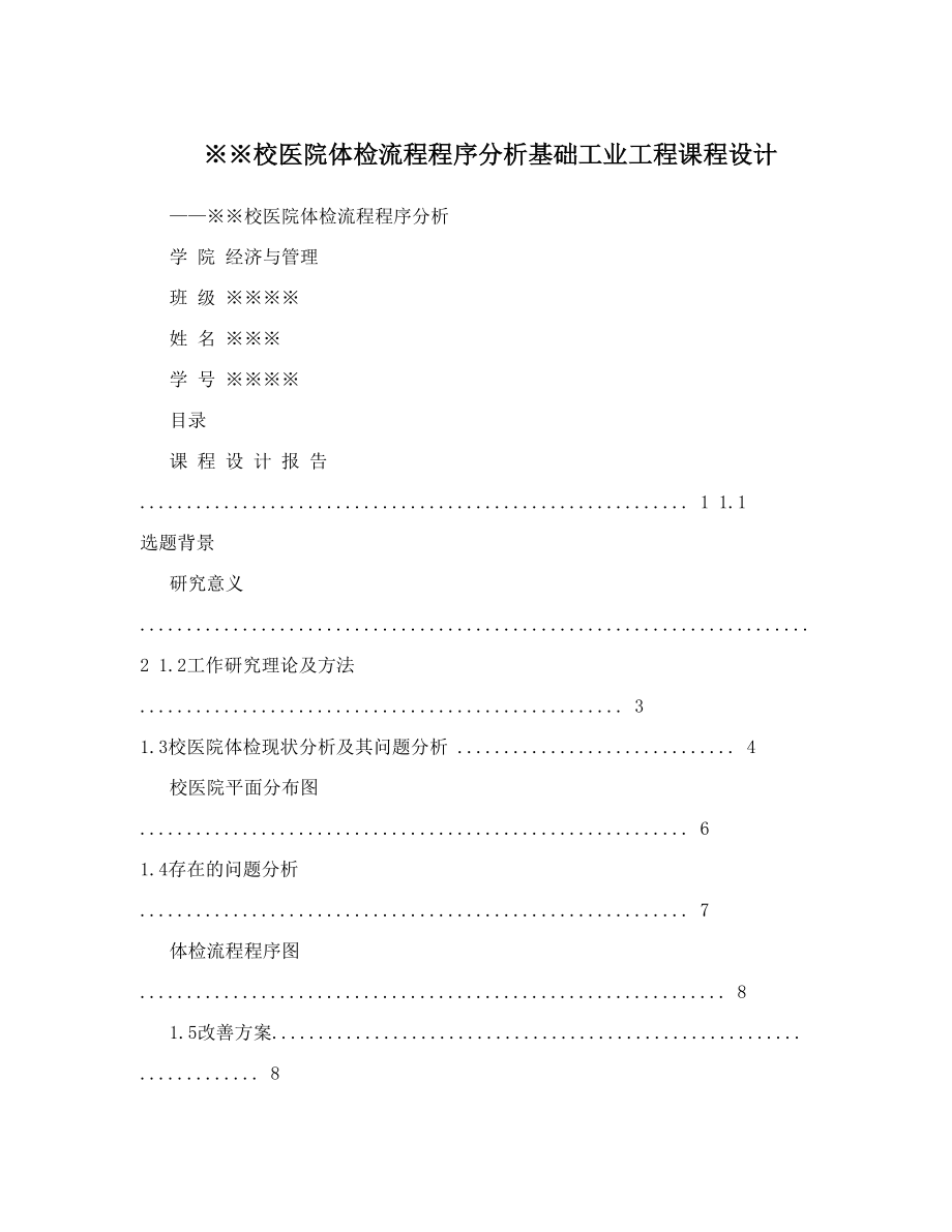 ※※校医院体检流程程序分析基础工业工程课程设计.doc