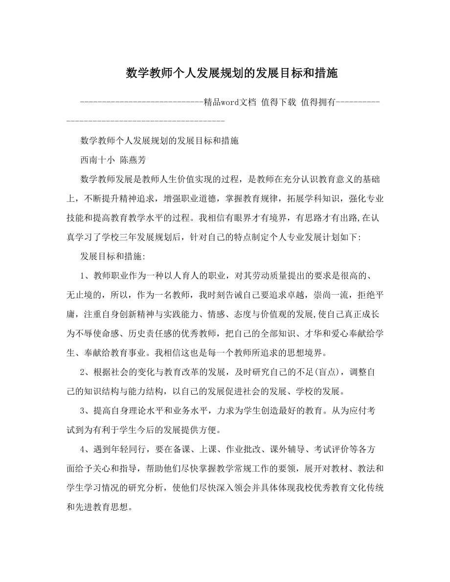 数学教师个人发展规划的发展目标和措施.doc