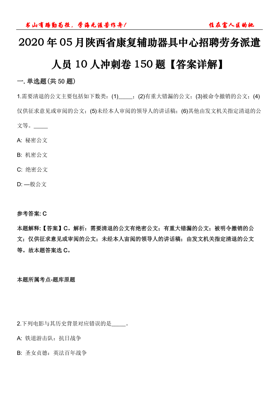 05月陕西省康复辅助器具中心招聘劳务派遣人员10人冲刺卷150题【答案详解】试卷号：1.doc